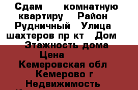 Сдам, 1 - комнатную квартиру  › Район ­ Рудничный › Улица ­ шахтеров пр-кт › Дом ­ 123 › Этажность дома ­ 10 › Цена ­ 8 000 - Кемеровская обл., Кемерово г. Недвижимость » Квартиры аренда   . Кемеровская обл.